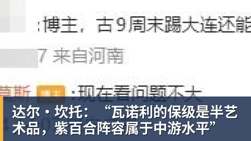 达尔·坎托：“瓦诺利的保级是半艺术品，紫百合阵容属于中游水平”