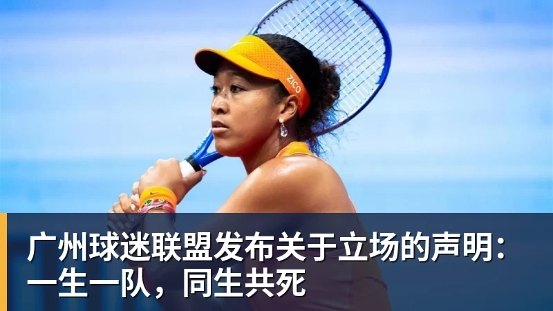 广州球迷联盟发布关于立场的声明：一生一队，同生共死