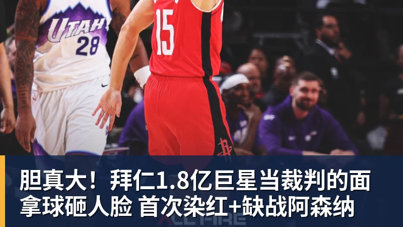 胆真大！拜仁1.8亿巨星当裁判的面拿球砸人脸 首次染红+缺战阿森纳