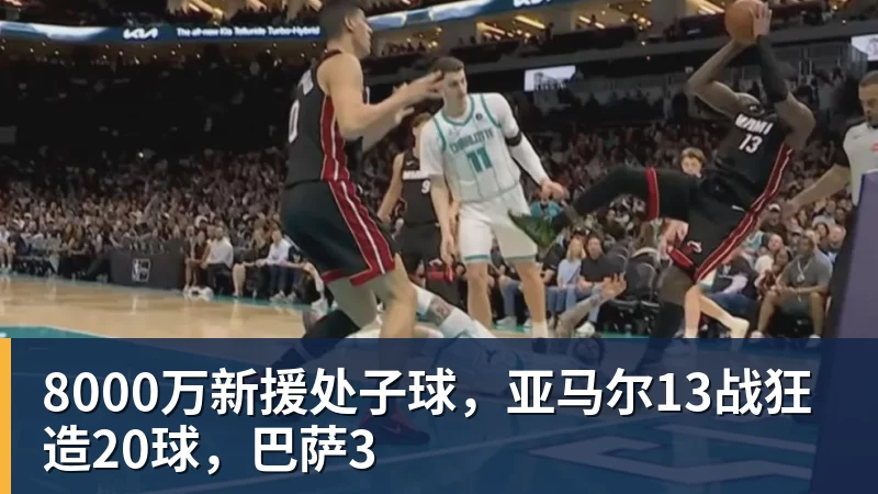 8000万新援处子球，亚马尔13战狂造20球，巴萨3