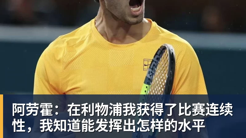 阿劳霍：在利物浦我获得了比赛连续性，我知道能发挥出怎样的水平