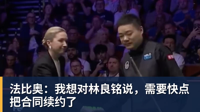法比奥：我想对林良铭说，需要快点把合同续约了