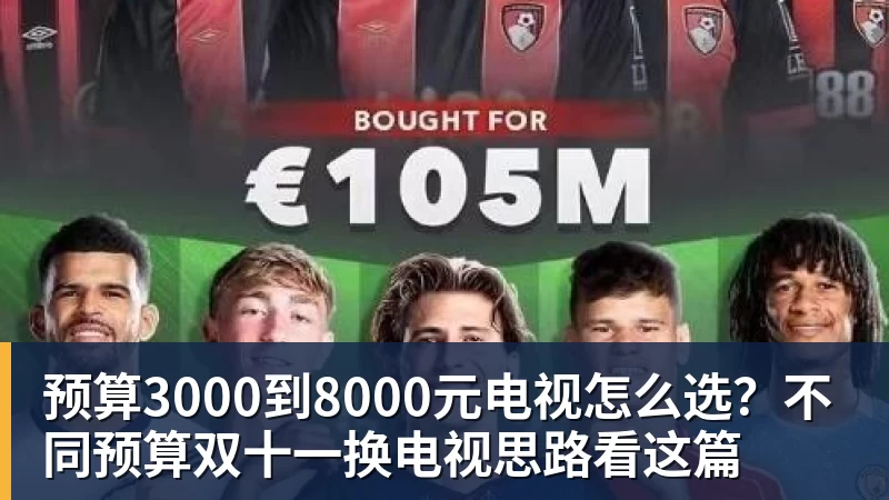 预算3000到8000元电视怎么选？不同预算双十一换电视思路看这篇