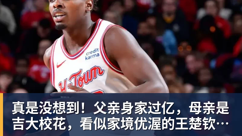 真是没想到！父亲身家过亿，母亲是吉大校花，看似家境优渥的王楚钦如今境遇来之不易！4天22场比赛拿下冠军，打脸所有人