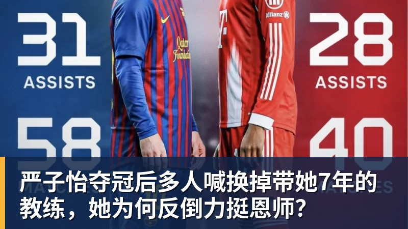 严子怡夺冠后多人喊换掉带她7年的教练，她为何反倒力挺恩师？