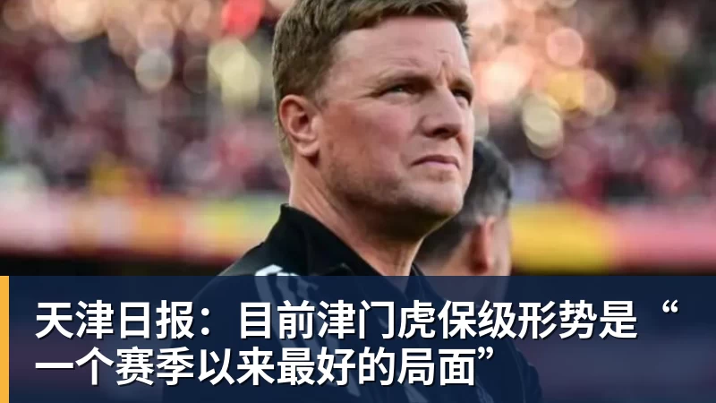 天津日报：目前津门虎保级形势是“一个赛季以来最好的局面”