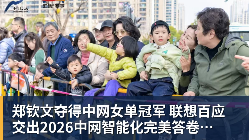 郑钦文夺得中网女单冠军  联想百应交出2026中网智能化完美答卷