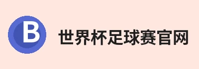 世界杯足球赛官网